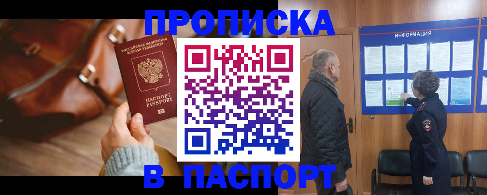 прописка ребенка в Мирном